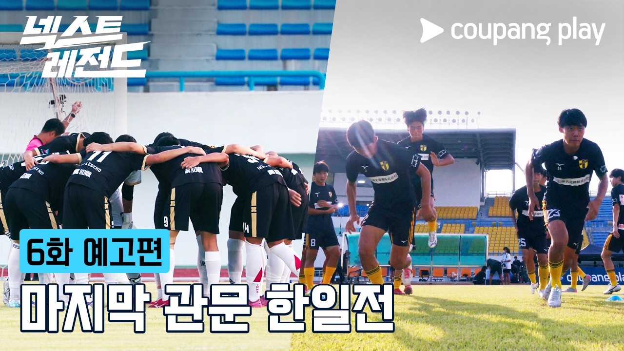 넥스트 레전드 | 6화 예고편 | 쿠팡플레이 | 쿠팡