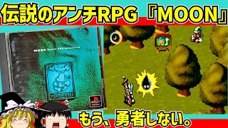 【レトロゲーム】戦闘のないRPG  MOONをクリア part1【ゆっくり実況】