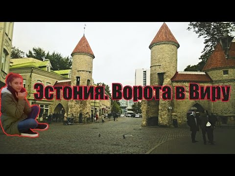 Эстония. Ворота в Виру