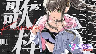 配信開始 / Stream Start: - 【 #歌枠 / #karaoke 】『カラオケJOYSOUND for STREAMER』を使って色々歌う🎤 / 松永依織