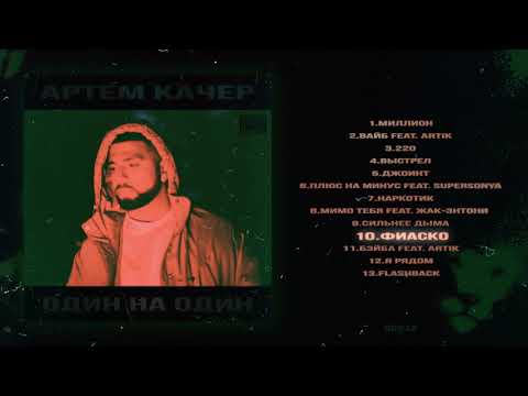Video thumbnail for Фиаско (Fiasco)