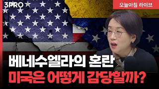 미국, 트럼프의 목표는 마약이 아닌 석유 자원? 베네수엘라의 혼란 미국은 어떻게 감당할까 | 민원정 서울