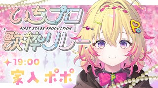 【#いちプロ歌枠リレー】テンションブチ上げろ！ポポ～！【家入ポポ / ななしいんく】