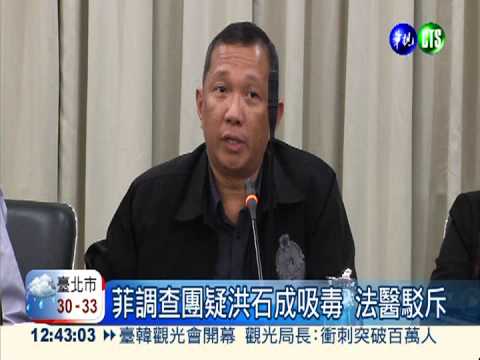 菲質疑洪石成吸毒 法醫駁斥!