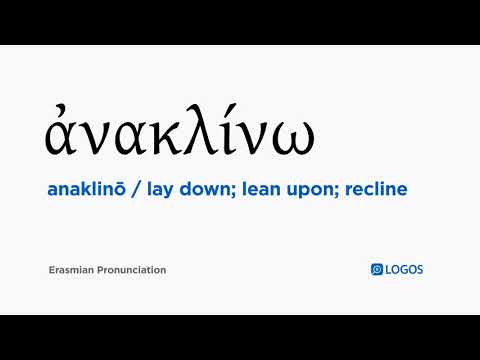How to pronounce Anaklinō in Biblical Greek - (ἀνακλίνω / lay down; lean upon; recline)