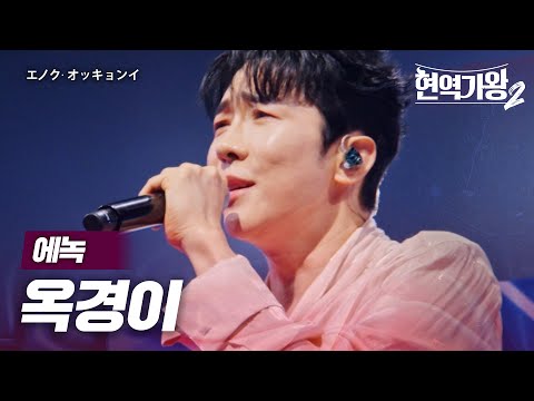 에녹(エノク) - 옥경이(オッキョンイ)｜현역가왕2 11회