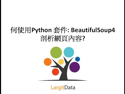 如何使用Python 套件: BeautifulSoup4 剖析網頁內容? 