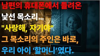 Download lagu [사건파일] “내 남편을 유혹한 사람은… 우리 아이 ‘할머니’였습니다' | 부부갈등 | 황혼연애  #사건파일 #충격실화 #불륜사연 #배신스토리 #남편불륜 #충격사건 #가정드라마 mp3