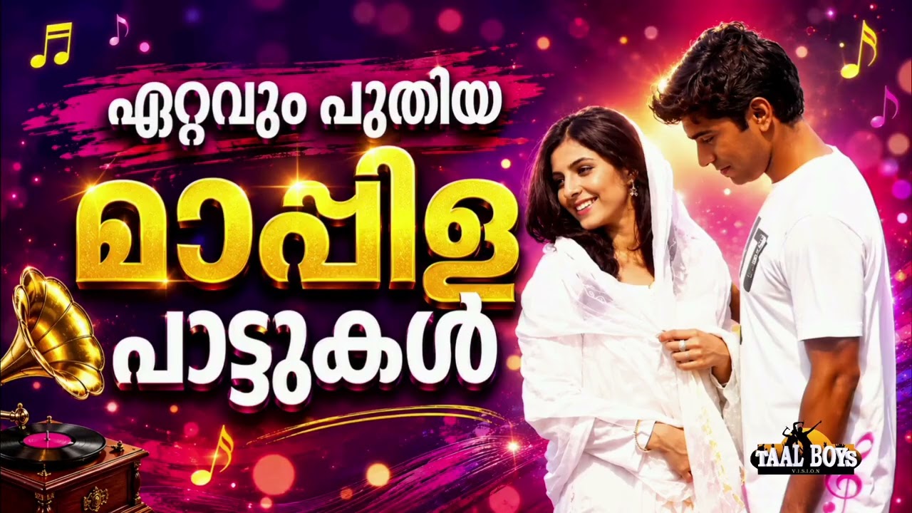 ഒരുവട്ടമല്ല പലവട്ടം കേട്ടുപോകുന്ന മാപ്പിളപ്പാട്ട?