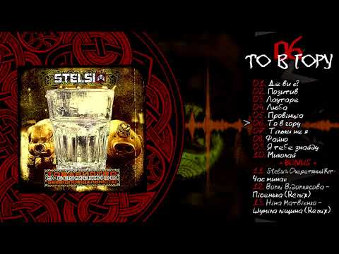 Stelsi - 06 - То в гору (Official audio)