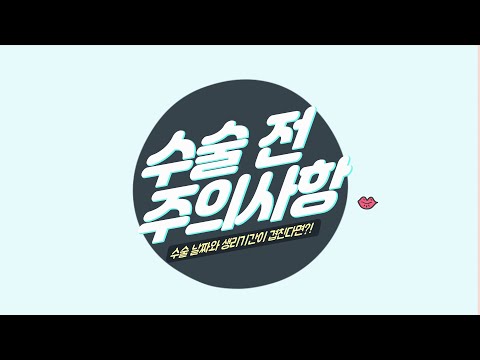 수술 전 주의사항 - 감기편