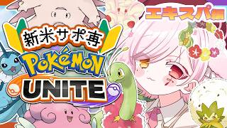 【 #ポケモンユナイト 】光のソロサポ！マスターいけー！【Vtuber￤白河ノさくら 】