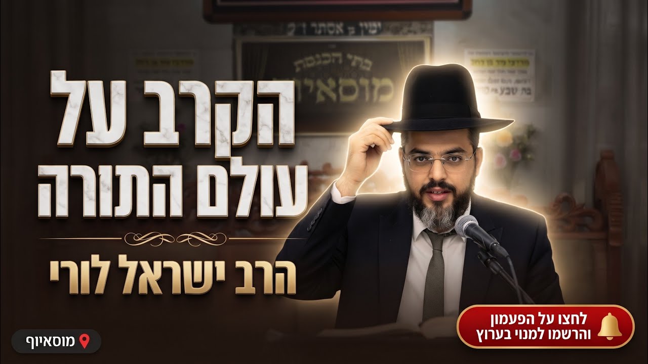 הרב ישראל לורי הקרב על עולם התורה: מול מה אנחנו באמת עומדים?