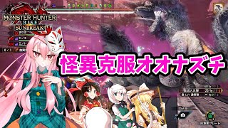 神出鬼没の古龍を闘技場で狩る！！【ゆっくり実況】【傀異克服オオナズチ】【幻想郷の住民が防衛拠点に逆幻想入りするそうですよ？ 克服編 part3】