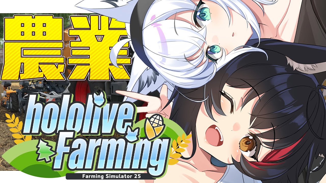 【 Farming Simulator 25】hololive Farming:ホロ鯖農業会場がついに出来ました!!【#ホロライブファーマーズ 】