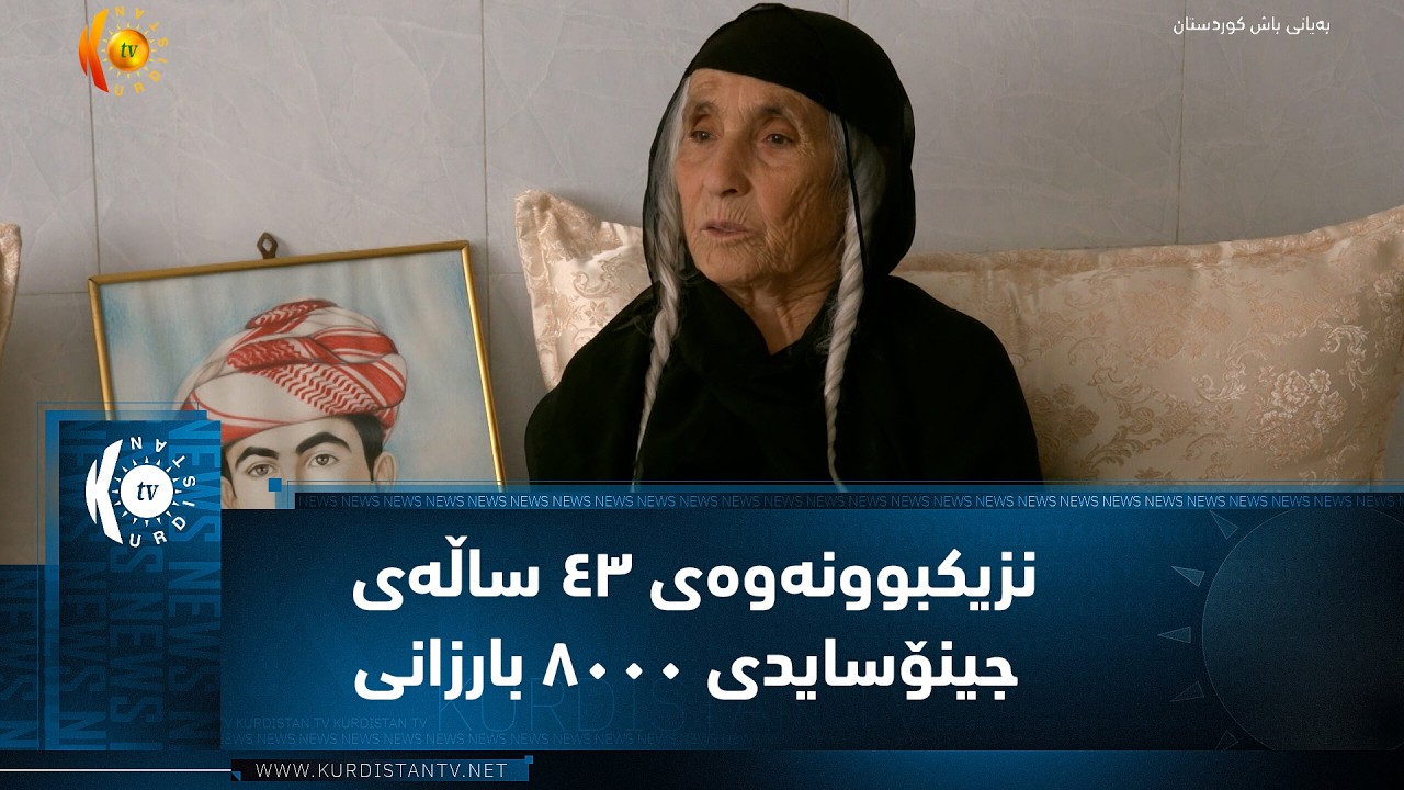 ڤیدیۆ | نزیکبوونەوەی ٤٣ ساڵەی جینۆسایدی ٨٠٠٠ بارزانی