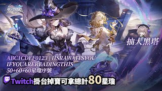 [實況] 抽大黑塔&解東西 / HSR掉寶