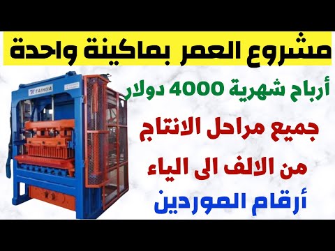 , title : 'مشاريع السعودية فكرة مشروع مربح جداً بأرباح شهرية 4000 دولار بماكينة واحدة Cement blocks industry'