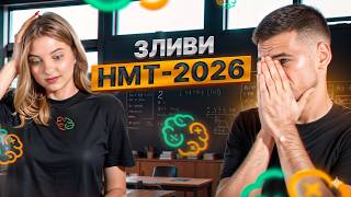 НМТ-2026 З МАТЕМАТКИ | ЗЛИВИ НМТ | Сесія 3 (1 червня)