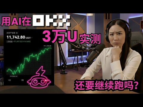 【实盘27天记录】用AI在OKX实测3万美金跑 CoinTech2u 极速AI该如何续期｜欧易 Flash AI Bot｜2025最新高胜率、高盈亏比、自动化对冲交易策略实盘！