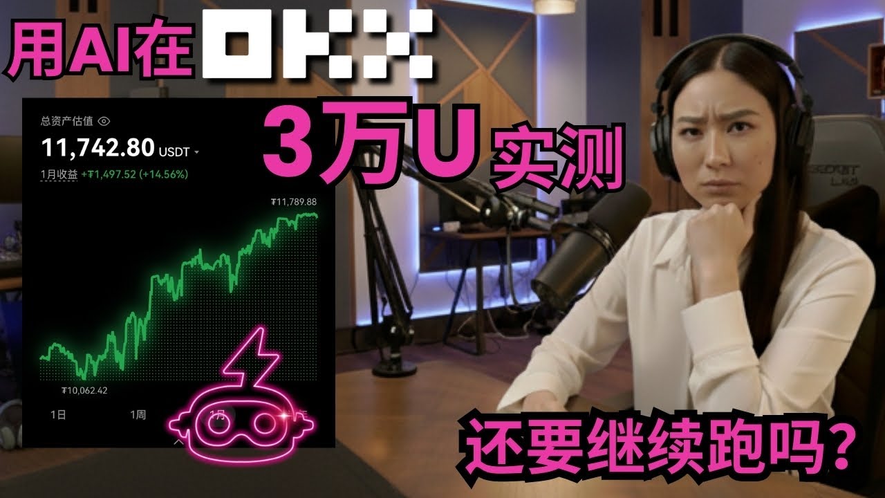 【实盘27天记录】用AI在OKX实测3万美金跑 CoinTech2u 极速AI该如何续期｜欧易 Flash AI Bot｜2025最新高胜率、高盈亏比、自动化对冲交易策略实盘！