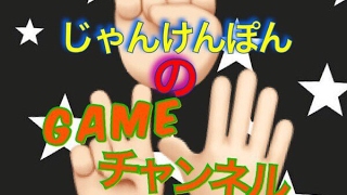 じゃんけんぽんのgameチャンネル のライブ ストリーム