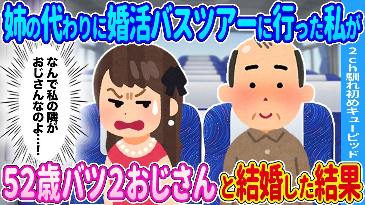 姉の代わりに婚活バスツアーに行った私が →訳ありおじさんと結婚した結果…