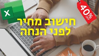 חישוב אחוזים באקסל (מחיר לפני הנחה)