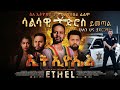Ethel ኢትኤል Full Amharic Movie Rediscovered Ethiopian Drama Gaining Views In 2025 N E Cupcut