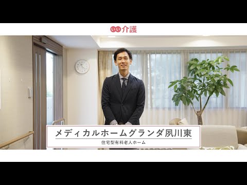 メディカルホームグランダ夙川東