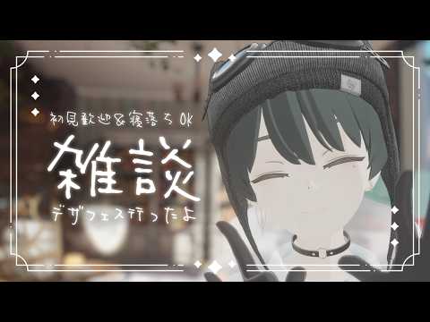 【定期雑談】こんばんは、デザフェス購入品紹介とかグッズの夢とか話しましょう 【#038LEON】