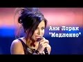 Ани Лорак "Медленно"Песня Года 2014. 