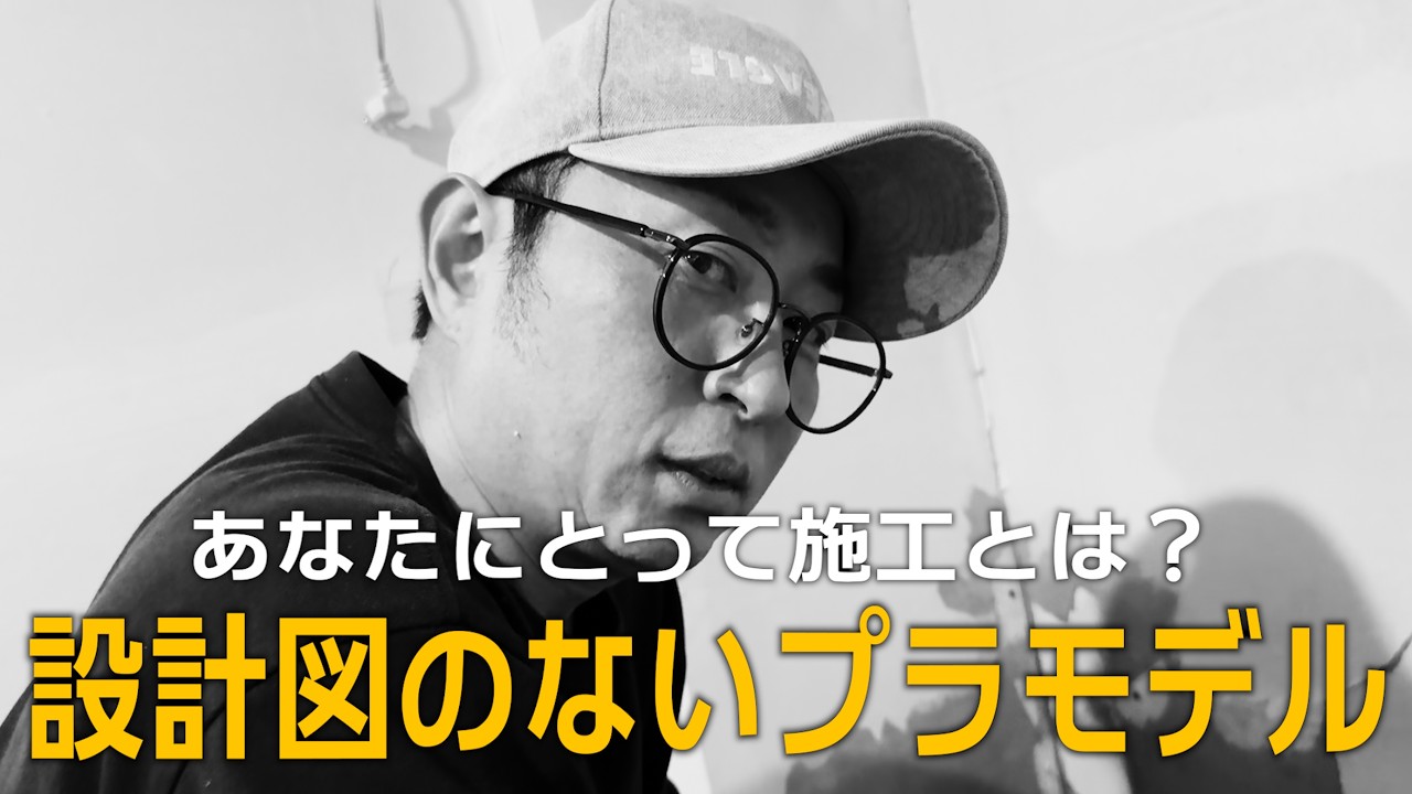 【仕事の流儀】施工の核心に迫る！50歳のオジが暴露する施工の裏側！
