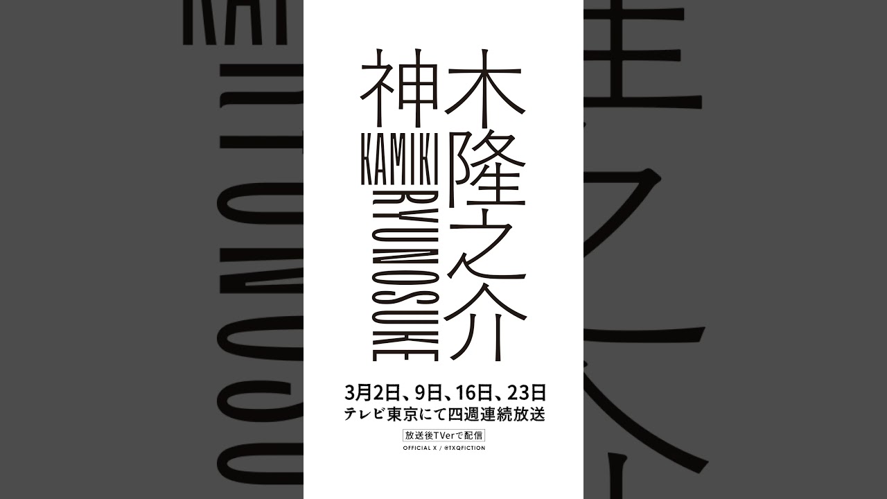 TXQ FICTION｜神木隆之介 予告⑰