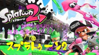 久しぶりのスプラトゥーン2