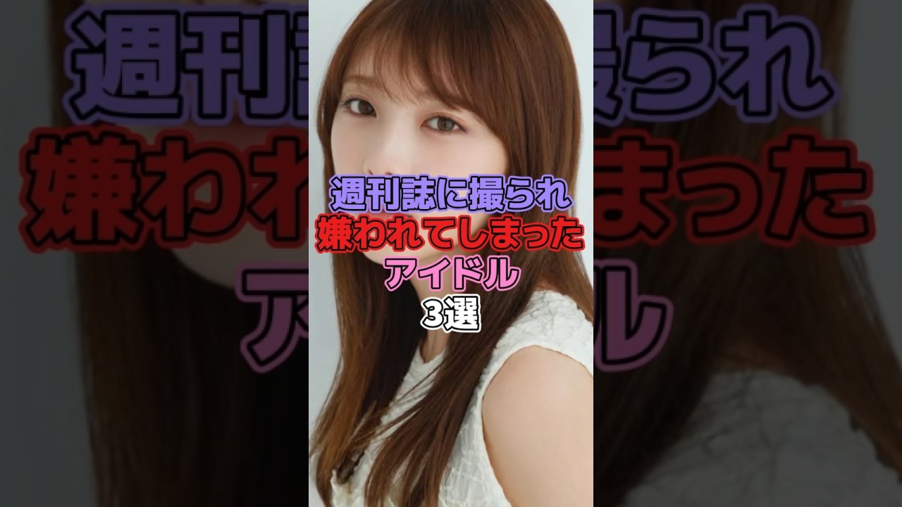 週刊誌に撮られてしまったアイドル3選 #アイドル #欅坂46 #櫻坂46 #平手友梨奈 #乃木坂46 #与田祐希 #川村真洋