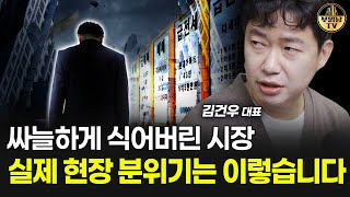 싸늘하게 식어버린 시장, 실제 현장 분위기는 이렇습니다 [김건우 대표 2부]