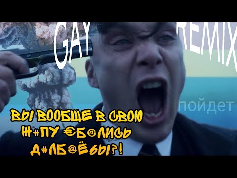 После этого видео плакал даже Морген 🥵 Пойдёт ( gay remix )