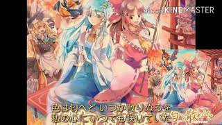 ［修正版］【少女フラクタル】色は匂へど散りぬるを 歌詞付き
