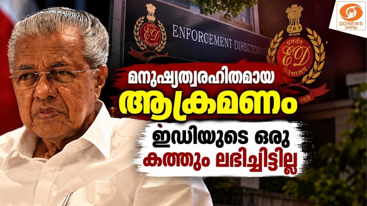 live: പ്രതിപക്ഷ നേതാവ് പിണറായി വിജയൻ  | വഴിവിട്ട ഒരു ആനു?