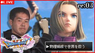 【ドラクエ11s】3) すべてに逆張りした物理姉妹で世界を救う ※ほぼ初見なのでネタバレ注意