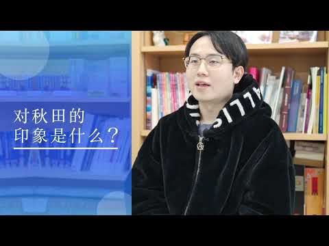 (中文字幕)Akita University Interview with International Student (Medicine)