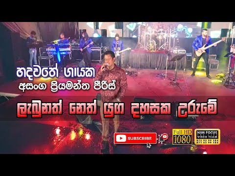 Labunath Neth Yuga Dahasaka Urume | Asanka Priyamantha Peiris with Flashback