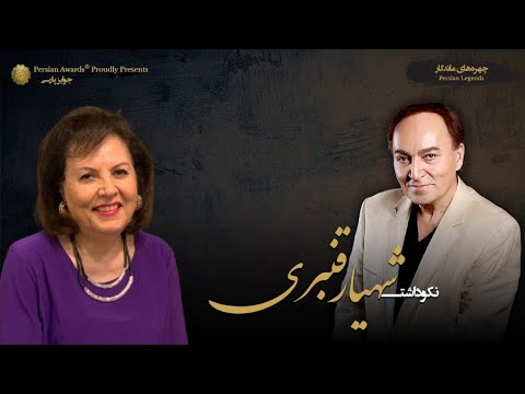 Shahyar Ghanbari Appreciation Event - Guest: Shohreh Ghanbari
