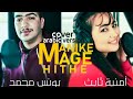 Omniya Tabit Feat Youness Mohamed | Manike mage hithe - Cover Arabic Version