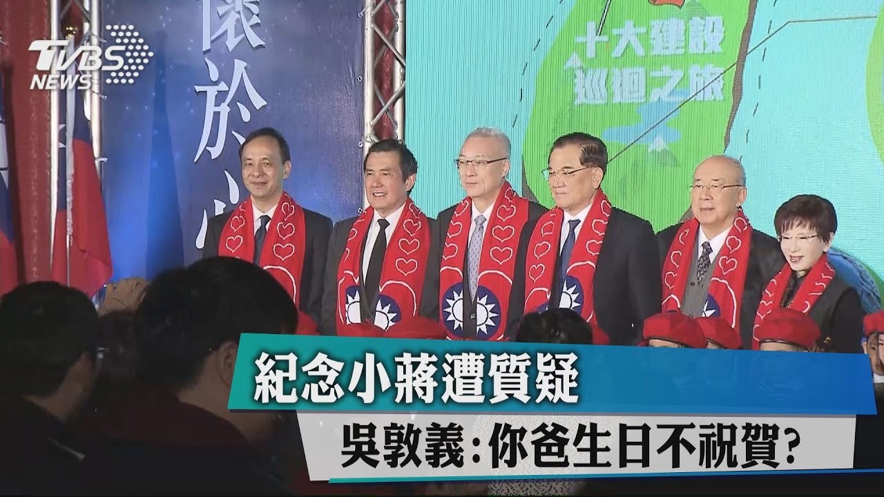 紀念小蔣遭質疑　吳敦義：你爸生日不祝賀？