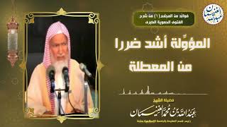 صورة المؤولة أشد ضررا من المعطلة | الشيخ عبد الله الغنيمان