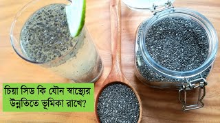 চিয়া সিড কি? চিয়া সিড এর উপকারিতা | Chia Seeds