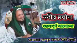 Download lagu বিশ্ব নবীর শান মান মর্যাদা সম্পর্কে || গুরুত্বপূর্ণ আলোচনা || মাওলানা আব্দুস সালাম জিরি (রহঃ) || mp3