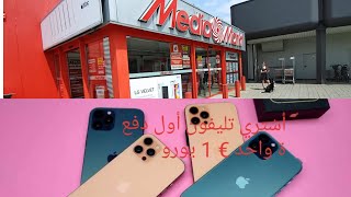 اشتري موبايل بواحد (  €1 ) يورو🤳 افضل عروضات هواتف في المانيا Media Markt اول دف